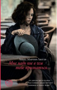 Мне надо кое в чем тебе признаться: роман