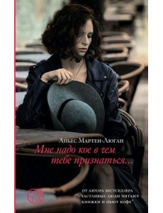 Мне надо кое в чем тебе признаться: роман