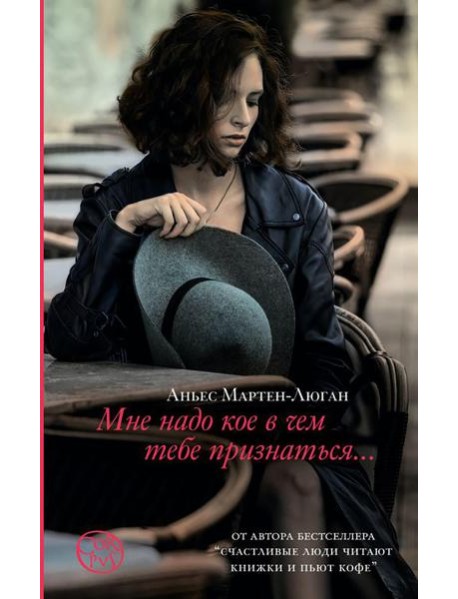 Мне надо кое в чем тебе признаться: роман