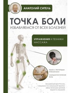 Точка боли. Избавляемся от всех болезней Точка боли. Избавляемся от всех болезней