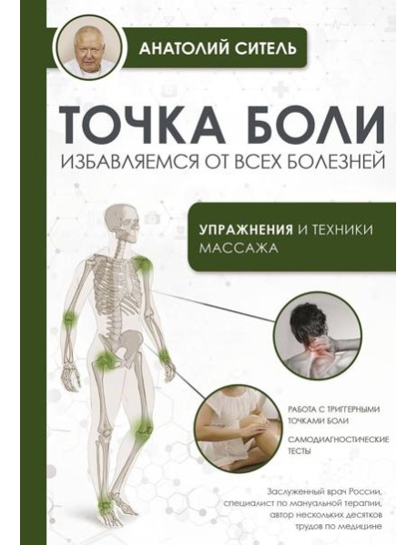 Точка боли. Избавляемся от всех болезней