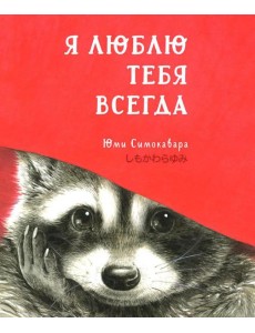 Я люблю тебя всегда: сказка