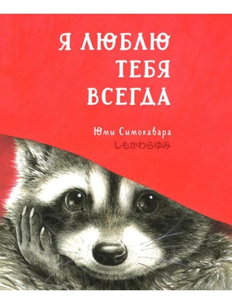 Я люблю тебя всегда: сказка