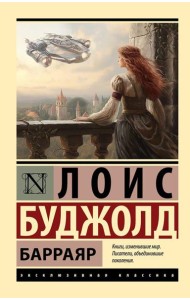 Барраяр: роман
