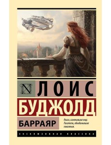 Барраяр: роман