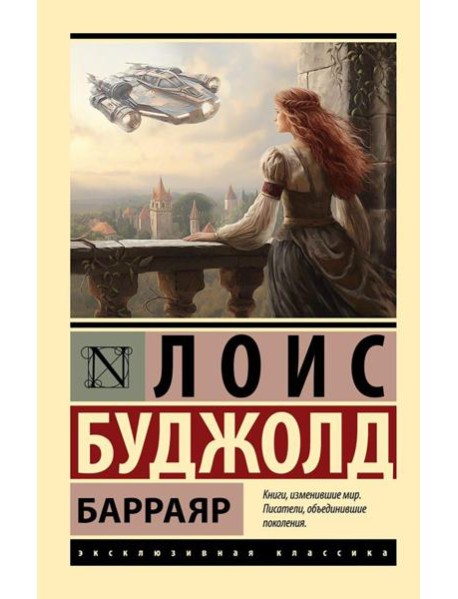 Барраяр: роман