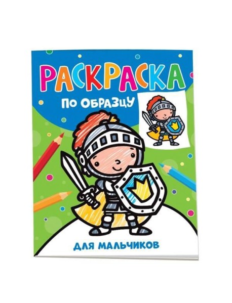 Раскраска по образцу. Для мальчиков