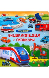 Транспорт. Энциклопедия с окошками