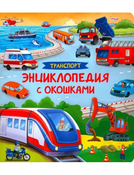 Транспорт. Энциклопедия с окошками