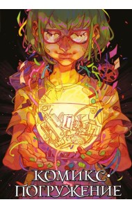 Комикс-погружение: комикс