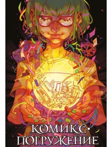 Комикс-погружение: комикс Комикс-погружение: комикс