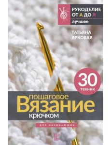 Пошаговое вязание крючком. Для начинающих Пошаговое вязание крючком. Для начинающих
