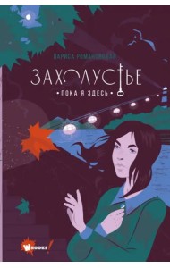 Захолустье. Пока я здесь