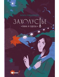 Захолустье. Пока я здесь Захолустье. Пока я здесь