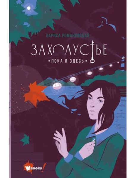 Захолустье. Пока я здесь