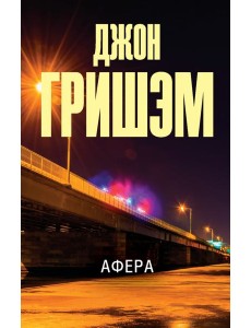 Афера Афера