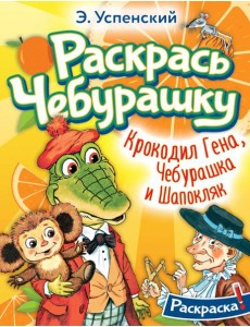 Раскрась Чебурашку. Крокодил Гена, Чебурашка и Шапокляк. Раскраска