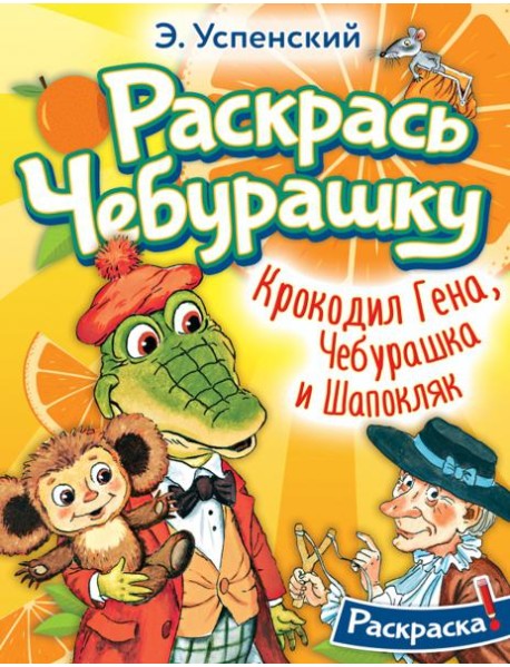 Раскрась Чебурашку. Крокодил Гена, Чебурашка и Шапокляк. Раскраска