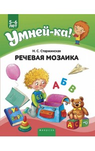 Умней-ка. 5-6 лет. Речевая мозаика