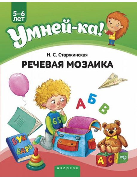 Умней-ка. 5-6 лет. Речевая мозаика
