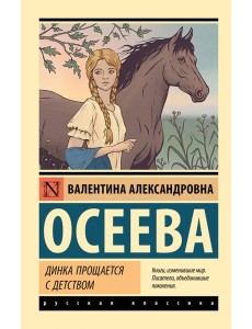 Динка прощается с детством Динка прощается с детством