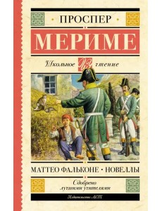 Маттео Фальконе. Новеллы Маттео Фальконе. Новеллы