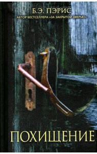 Похищение