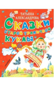 Сказки старой тряпичной куклы
