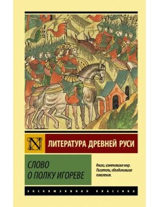 Слово о полку Игореве