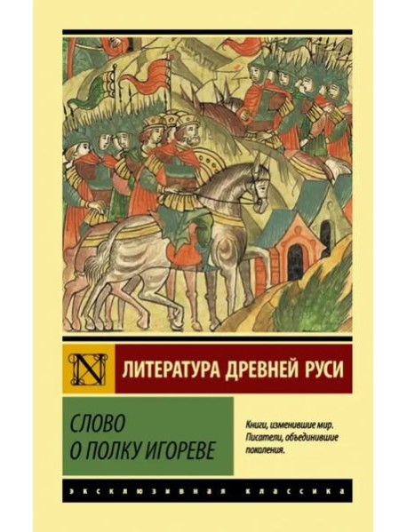 Слово о полку Игореве