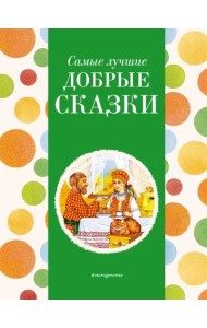 Самые лучшие добрые сказки