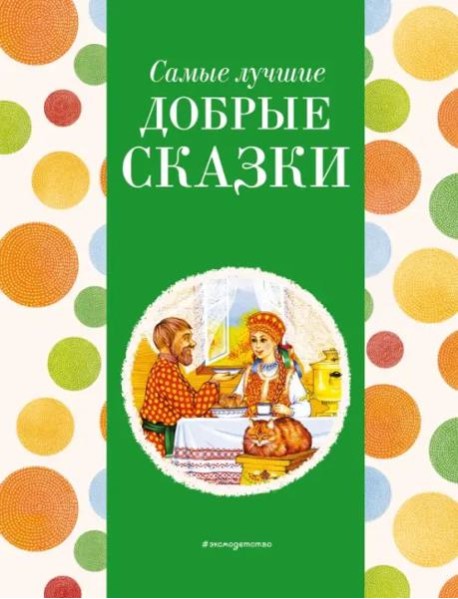 Самые лучшие добрые сказки