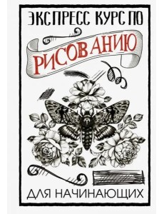 Экспресс курс по рисованию для начинающих