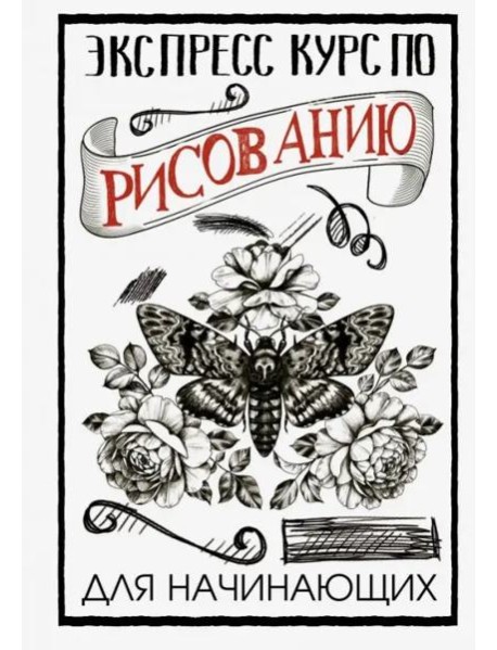 Экспресс курс по рисованию для начинающих