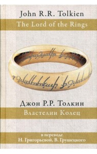 Властелин колец: трилогия