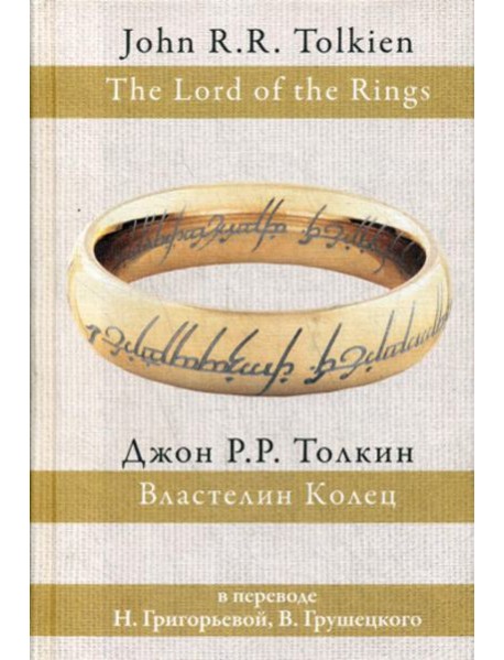 Властелин колец: трилогия
