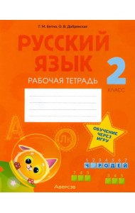 Русский язык. 2 класс. Рабочая тетрадь