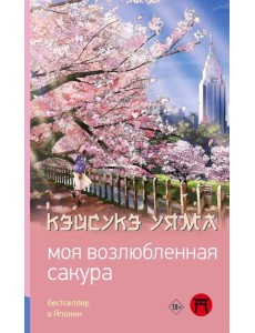 Моя возлюбленная сакура: роман