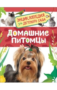 Домашние питомцы (Энциклопедия для детского сада)