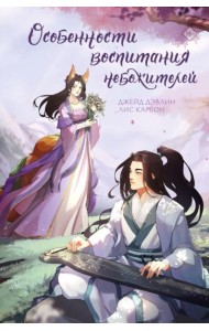 Особенности воспитания небожителей