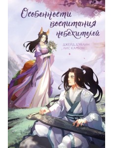 Особенности воспитания небожителей