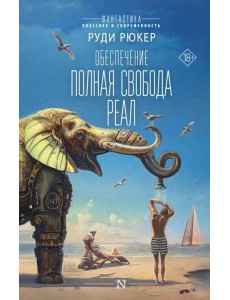 Обеспечение: Полная свобода. Реал: сборник