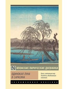 Одинокая луна в Сарасина: сборник