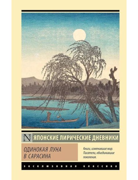 Одинокая луна в Сарасина: сборник