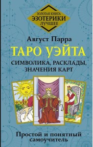 Таро Уэйта. Символика, расклады, значения карт. Простой и понятный самоучитель