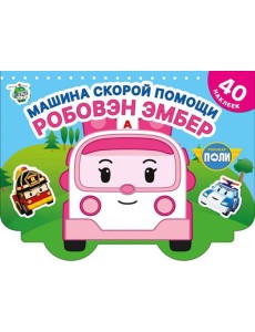 Машина скорой помощи Робовэн Эмбер Машина скорой помощи Робовэн Эмбер