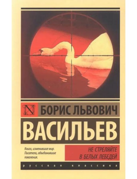 Не стреляйте в белых лебедей