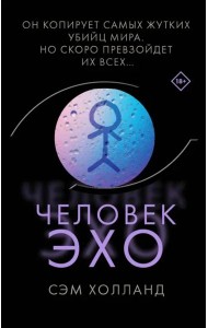 Человек-эхо