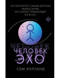 Человек-эхо Человек-эхо