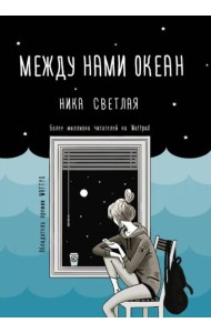 Между нами океан